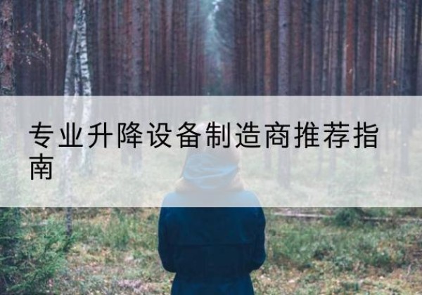 柳江电动剪叉升降平台厂家-专业升降设备制造商推荐指南
